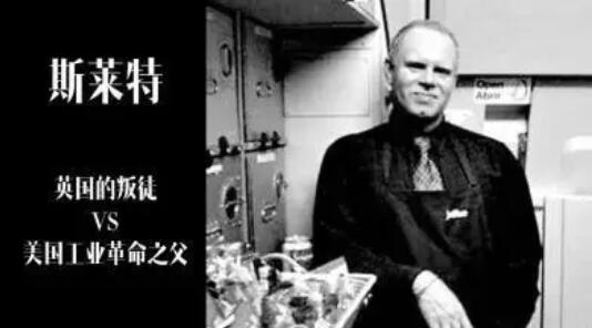 斯萊特美國工業革命之父