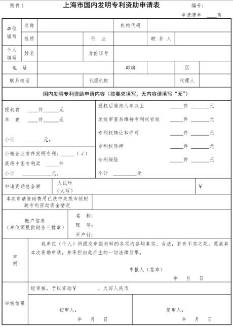 上海市國內發明專利資助申請表