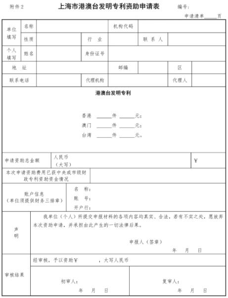 上海市港澳臺發明專利資助申請表