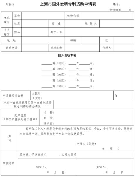 上海市國外發明專利資助申請表