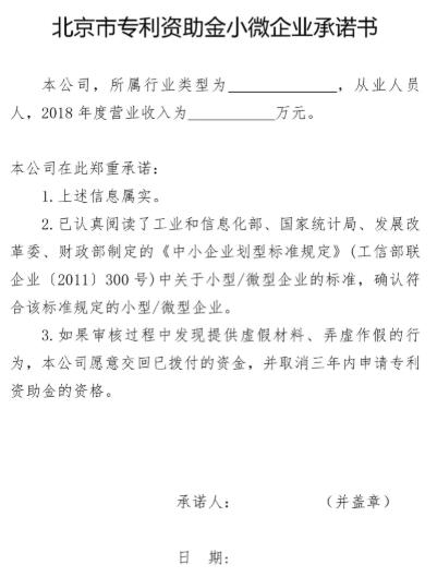 北京市專(zhuān)利資助金小微企業(yè)承諾書(shū)