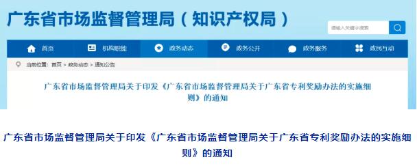 廣東省專利獎勵政策實施細則