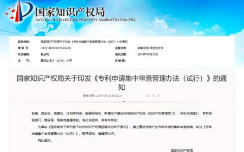 專利申請集中審查管理辦法