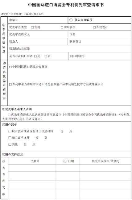 中國國際進口博覽會專利優先審查辦事服務指南