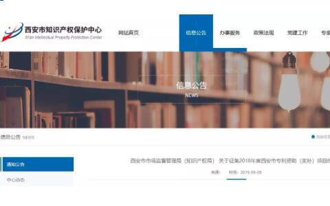西安征集2018年度西安市專利資助獎補項目附申報表