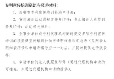 西安征集2018年度西安市專利資助獎補項目附申報表