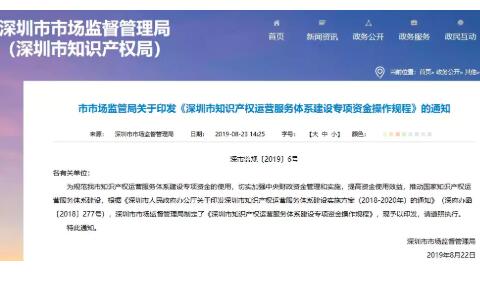 深圳市知識(shí)產(chǎn)權(quán)運(yùn)營(yíng)服務(wù)體系建設(shè)專項(xiàng)資金操作規(guī)程