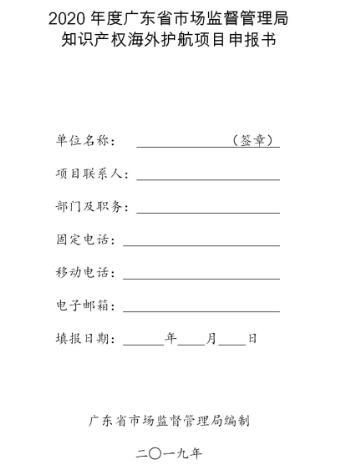 廣東2020年知識產權海外護航等項目申報指南