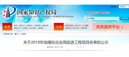 2019年25個(gè)地理標(biāo)志運(yùn)用促進(jìn)工程項(xiàng)目名單