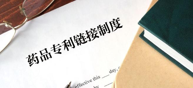 藥企如何在專利鏈接制度下合理合規(guī)提前準(zhǔn)備仿制藥上市