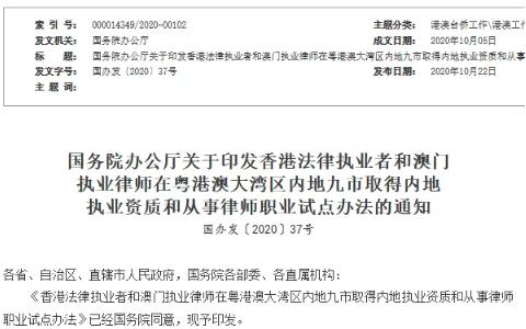 香港法律執業者和澳門執業律師在粵港澳大灣區內地九市取得內地執業資質和從事律師職業試點