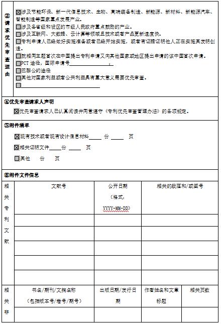 發明專利優先審查申請書模板