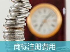 商標注冊規費清單
