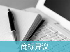 不應該通過審核的商標，怎么提異議？