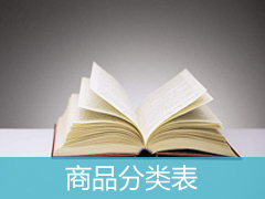 商標分類表-類似商品和服務區分表（基于尼斯分類第十一版）2017文本