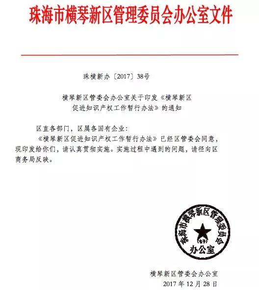 橫琴新區促進知識產權工作暫行辦法